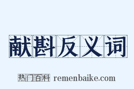 献斟反义词是什么意思的图片